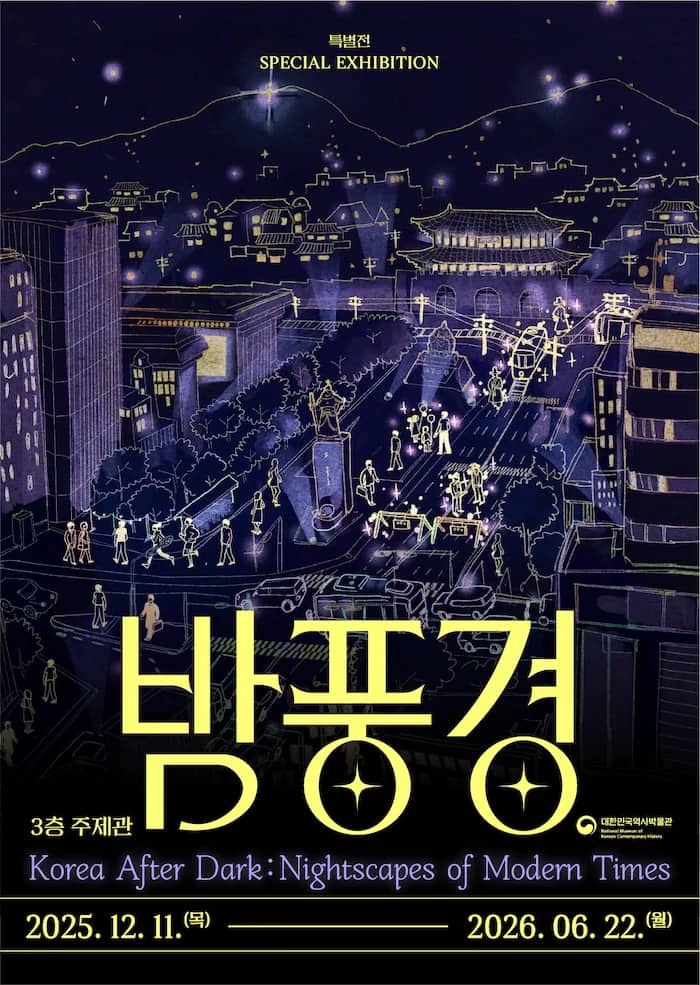 대한민국역사박물관 특별전 《밤풍경》 | 오디오 가이드