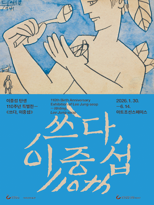 이중섭 탄생 110주년 특별전: 쓰다, 이중섭 | 오디오 가이드