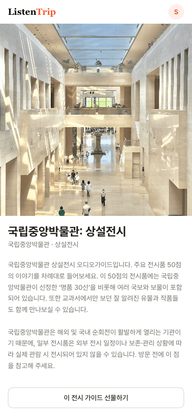 ListenTrip 전시 커버 모바일 화면