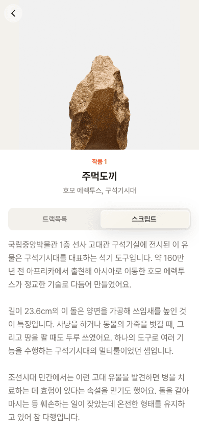 ListenTrip 스크립트 모바일 화면