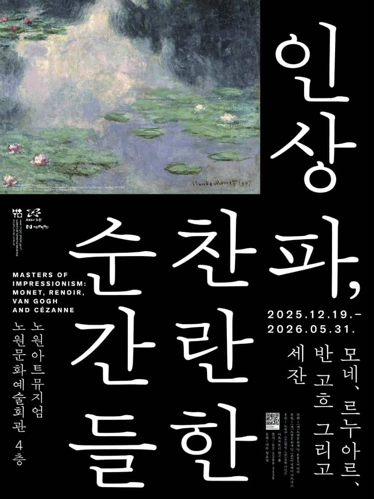 인상파, 찬란한 순간들:모네, 르누아르, 반 고흐 그리고 세잔 | 오디오 가이드