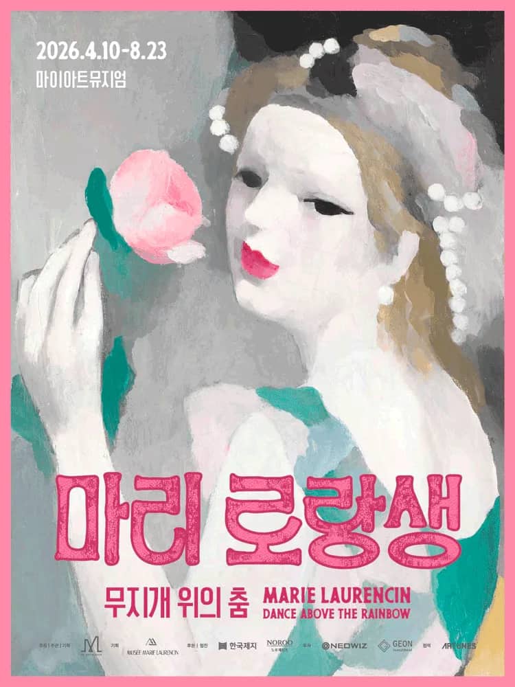 마리 로랑생 회고전: 무지개 위의 춤 | 오디오 가이드